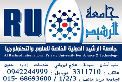 جامعة الرشيد