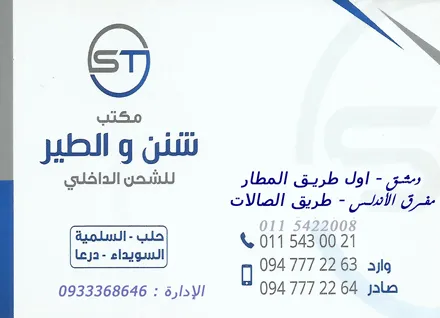 شنن والطير