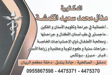  منال كمشة