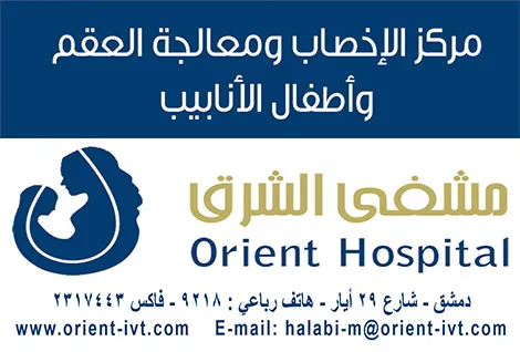 مشفى الشرق