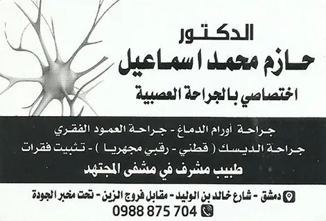 الدكتور حازم اسماعيل