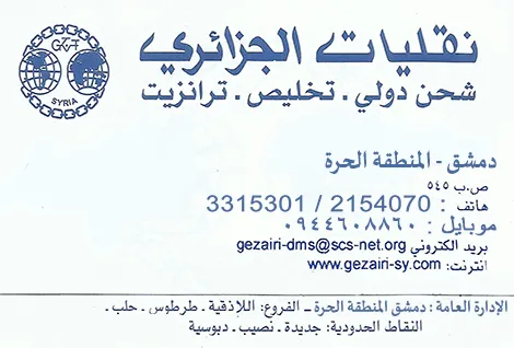الجزائري للشحن