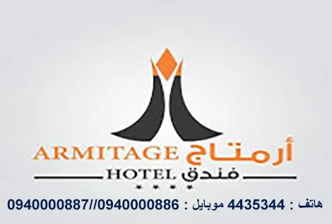 فندق ارمتاج