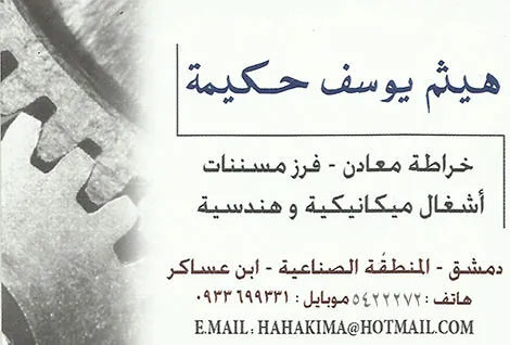 هيثم حكيمة