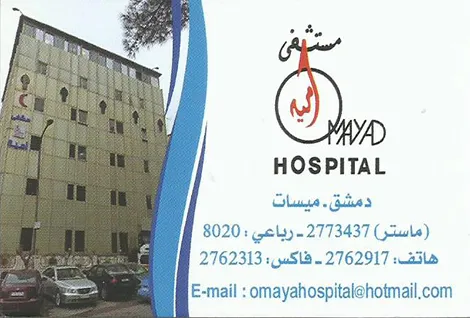 مشفى امية