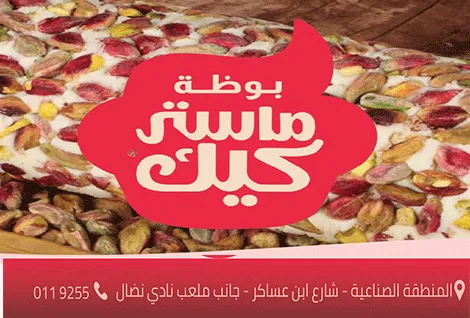 بوظة ماستر كيك