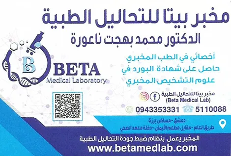 مخبر بيتا