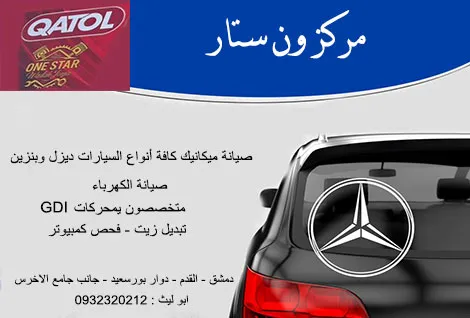 ون ستار لصيانة السيارات