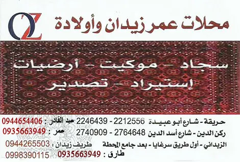 شركة عمر زيدان واولاده للسجاد