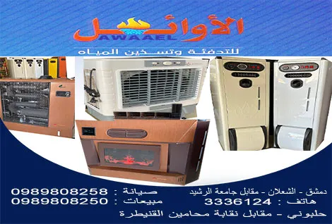 الاوائل للتدفئة وتسخين المياه