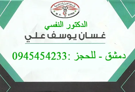 الدكتور غسان يوسف العلي