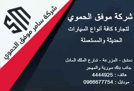 شركة موفق الحموي لتجارة السيارات