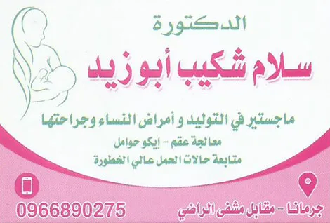 الدكتورة سلام شكيب ابو زيد