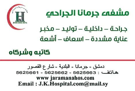 مشفى جرمانا الجراحي