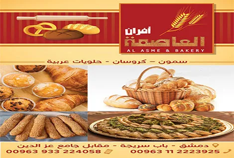 مخبز وافران العاصمة