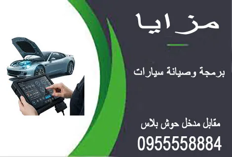 مزايا لبرمجة وفحص السيارات