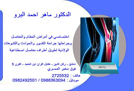 الدكتور ماهر احمد البرو