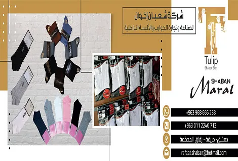 شعبان لصناعة القطنيات والجوارب فرزت شعبان