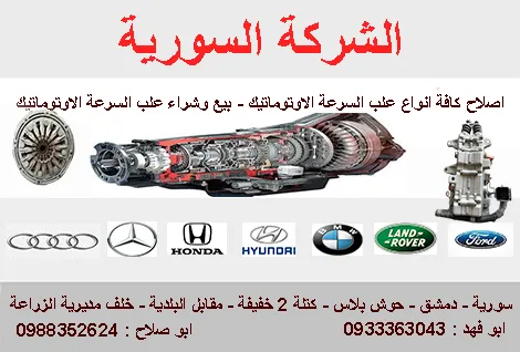 الشركة السورية لاصلاح علب السرعة