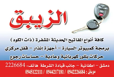 عماد الزيبق لصناعة المغاتيح
