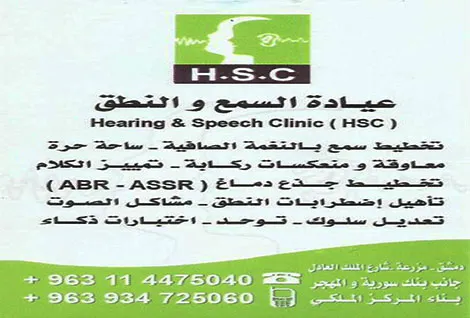 عيادة السمع والنطق