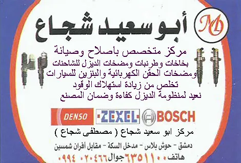 مركز ابو سعيد شجاع التخصصي لصيانة مضخات وبخاخات الديزل