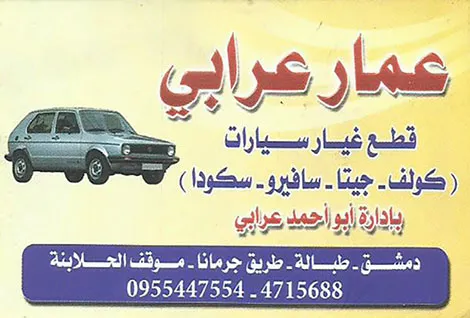 مركز عمار عرابي لتجارة قطع السيارات