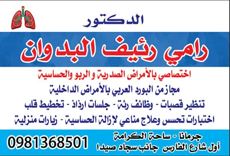 الدكتور رامي رئيف البدوان