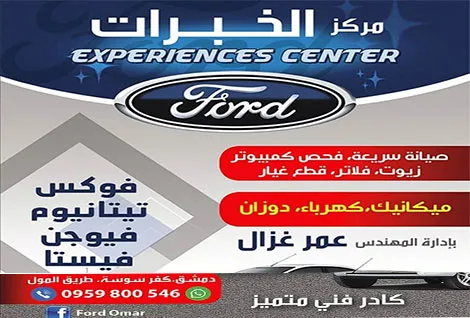 مركز الخبرات لصيانة السيارات / صيانة فورد دمشق