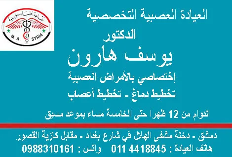 الدكتور يوسف هارون