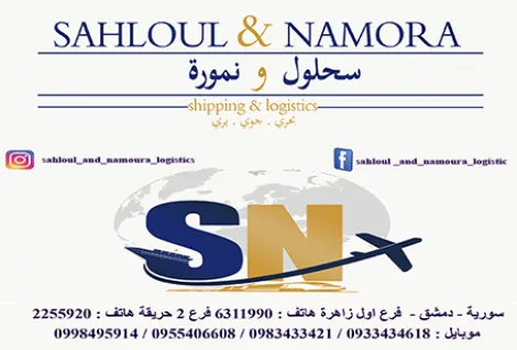 سحلول ونمورة للشحن الدولي
