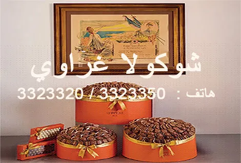 شوكولا غراوي