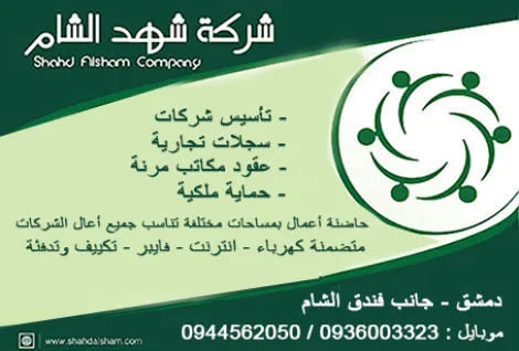 شركة شهد الشام مازن الصالح