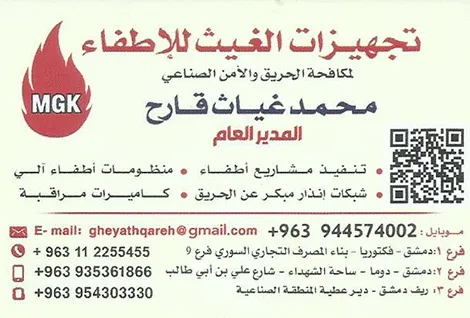 تجهيزات الغيث لمكافحة الحريق والامن الصناعي غياث قارح