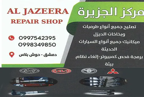 مركز الجزيرة لصيانة المضخات والبخاخات