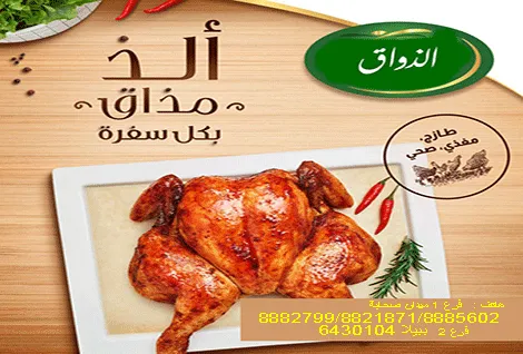 فروج الذواق