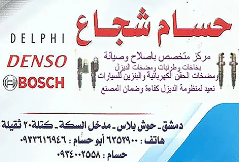 حسام شجاع لصيانة البخاخات والمضخات