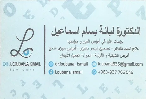 الدكتورة لبانة اسماعيل