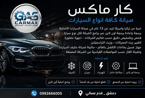 كار ماكس لصيانة السيارات
