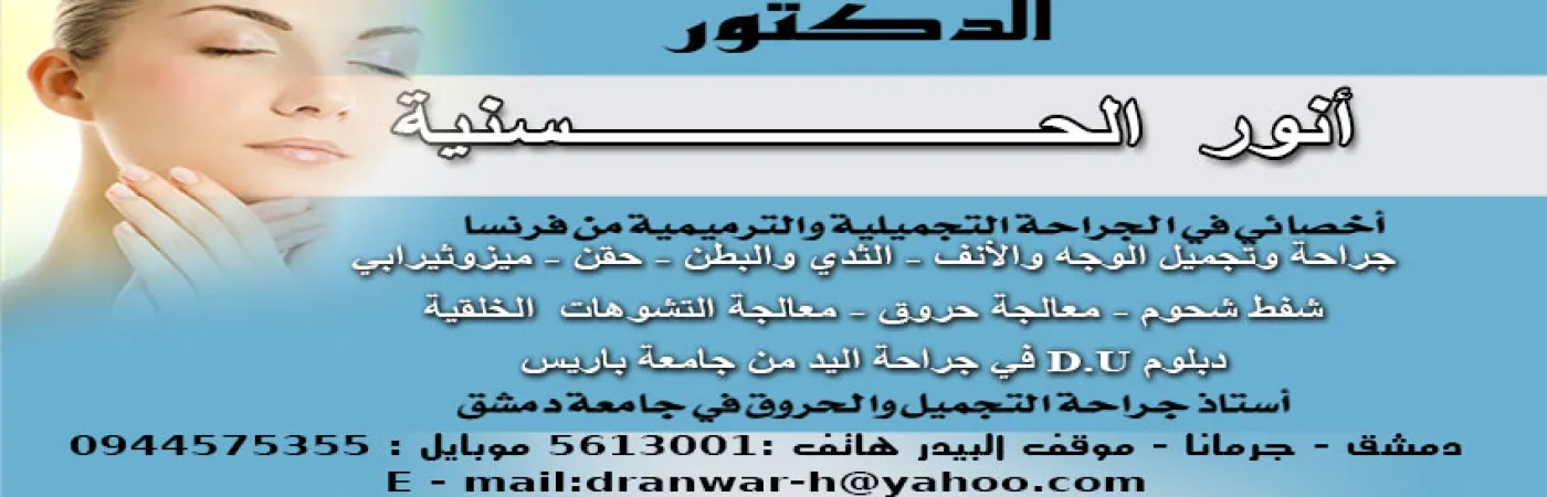 الدكتور انور حسنية
