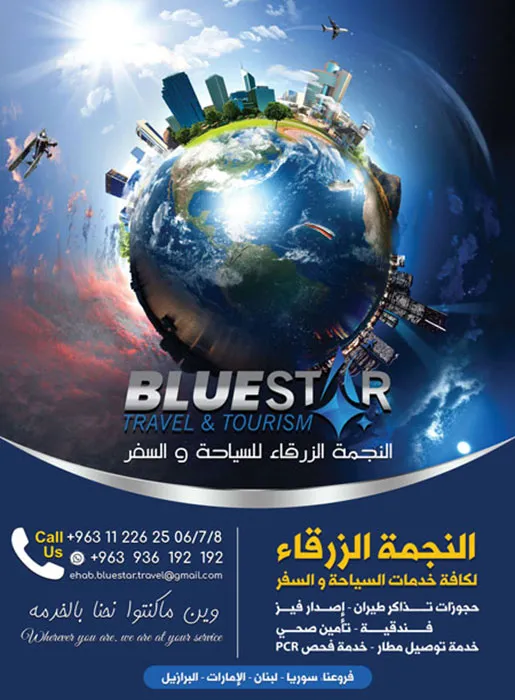 النجمة الزرقاء للسياحة والسفر