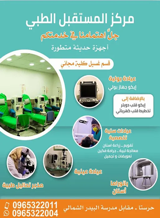 مركز المستقبل الطبي