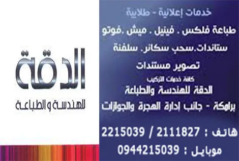شركة الدقة