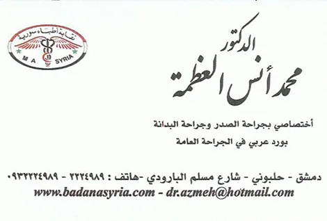 الدكتور انس العظمة