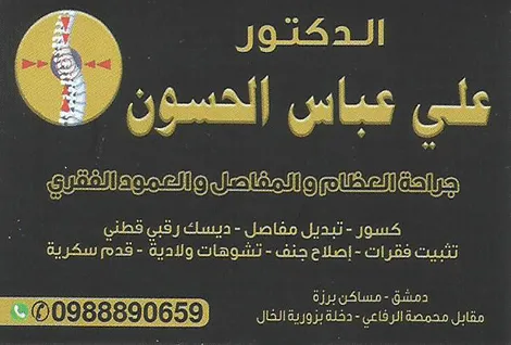 الدكتور علي عباس الحسون