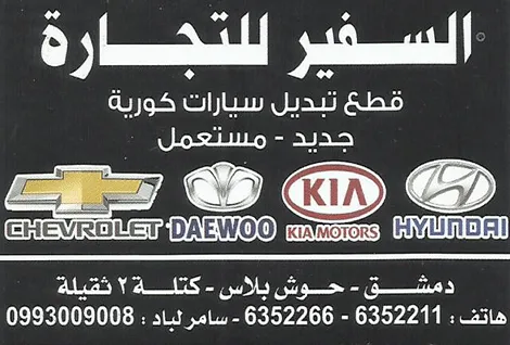 السفير للتجارة