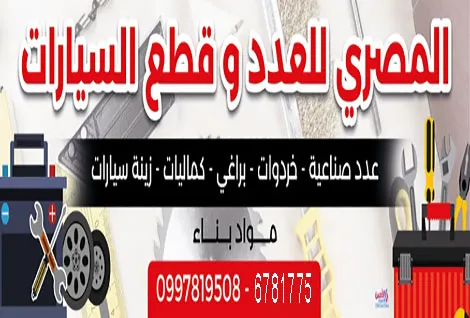 المصري للعدد الصناعية والزيوت