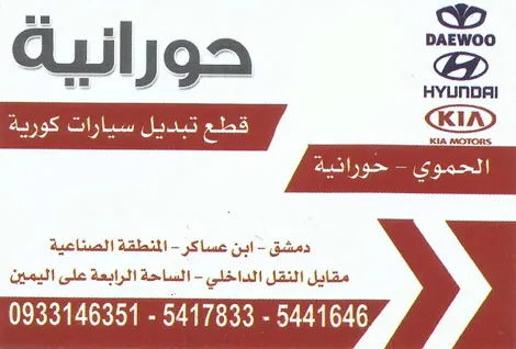 حورانية والحموي لقطع السيارات