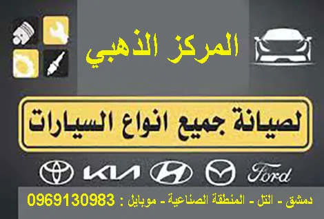 المركز الذهبي لخدمة السيارات