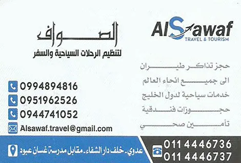 الصواف للسياحة والسفر